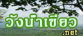 วังน้ำเขียว โอโซนอันดับ 7 ของโลก!